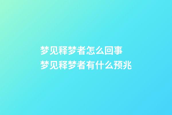 梦见释梦者怎么回事 梦见释梦者有什么预兆